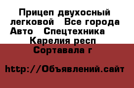 Прицеп двухосный легковой - Все города Авто » Спецтехника   . Карелия респ.,Сортавала г.